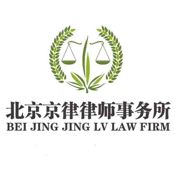 北京京律律师事务所