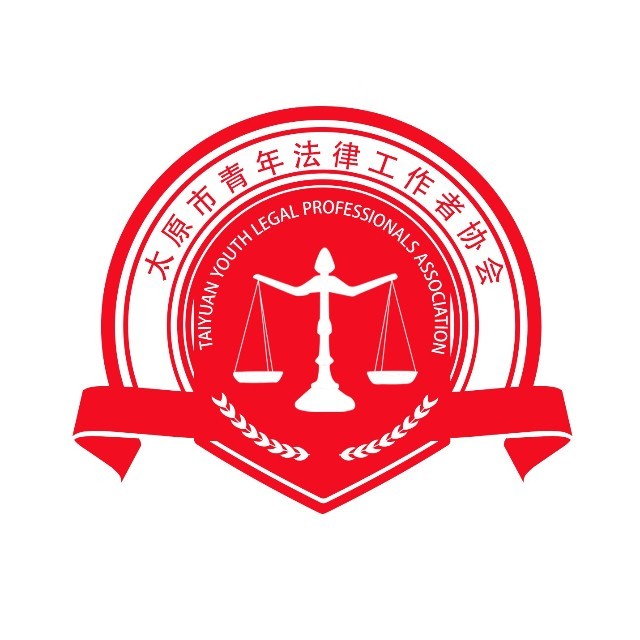 太原市青年法律工作者协会律师